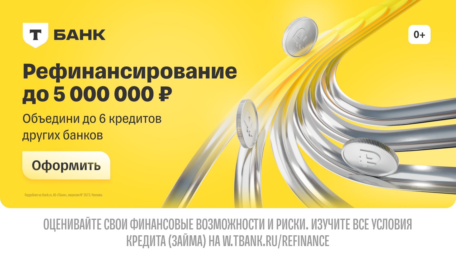 Реклама рефинансирования: до 5 000 000 рублей, объединение до 6 кредитов других банков